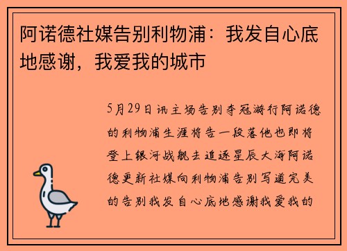 阿诺德社媒告别利物浦：我发自心底地感谢，我爱我的城市