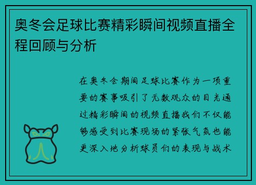 奥冬会足球比赛精彩瞬间视频直播全程回顾与分析