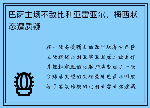巴萨主场不敌比利亚雷亚尔，梅西状态遭质疑