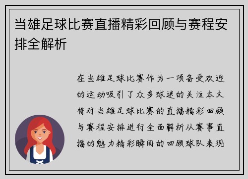 当雄足球比赛直播精彩回顾与赛程安排全解析